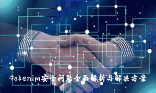 Tokenim安全问题全面解析与解决方案