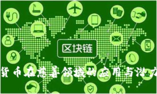 数字货币在慈善领域的应用与潜力分析