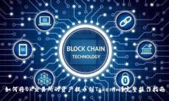 如何将OK交易所的资产提币