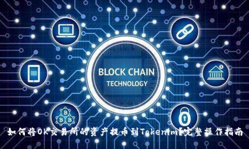 如何将OK交易所的资产提币到Tokenim？完整操作指南
