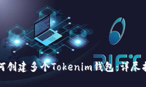如何创建多个Tokenim钱包：详尽指南