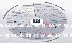 币转到以太坊钱包的完整