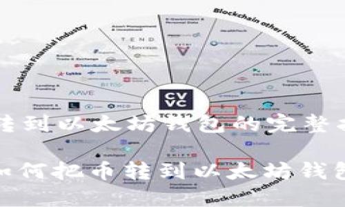 币转到以太坊钱包的完整指南

: 如何把币转到以太坊钱包