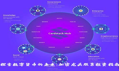 探索数字货币的未来：加密龙头股票投资指南