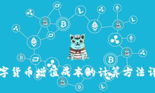 数字货币增值成本的计算方法详解