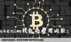 TP钱包与Tokenim钱包的费用