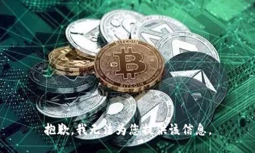 抱歉，我无法为您提供该信息。