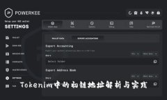 Tokenim中的初链地址解析与