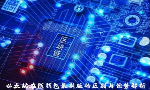 
以太坊在线钱包最新版的区别与优势解析