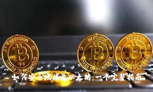 如何安全地接收以太坊：一个完整指南