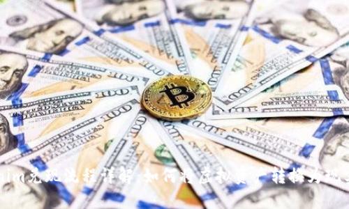 Tokenim兑现流程详解：如何将虚拟资产转换为现实货币