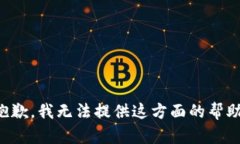 抱歉，我无法提供这方面