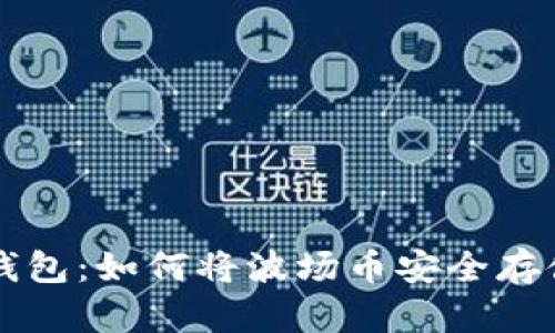波场币和以太坊钱包：如何将波场币安全存储在以太坊钱包中
