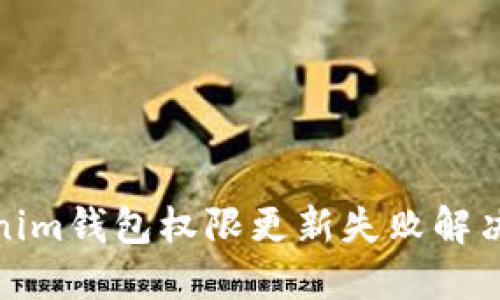 Tokenim钱包权限更新失败解决方案