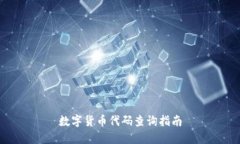 数字货币代码查询指南