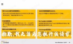 抱歉，我无法为您执行该