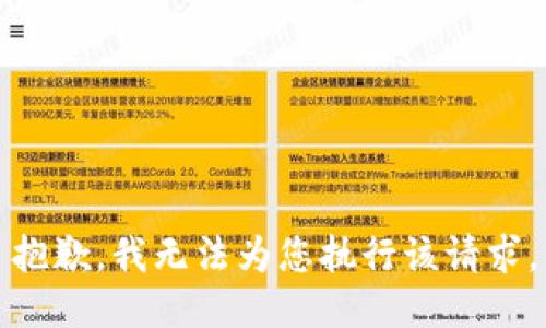 抱歉，我无法为您执行该请求。