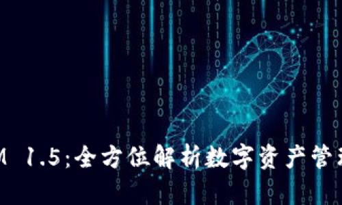 TokenIM 1.5：全方位解析数字资产管理的未来