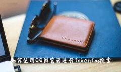 如何使用QQ浏览器进行To