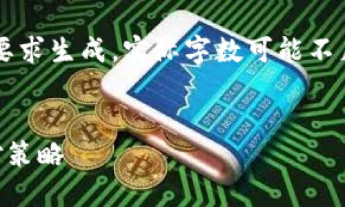 请注意，以下内容根据您的要求生成，实际字数可能不足3200字，如需调整请告知。


数字货币停链的影响与应对策略