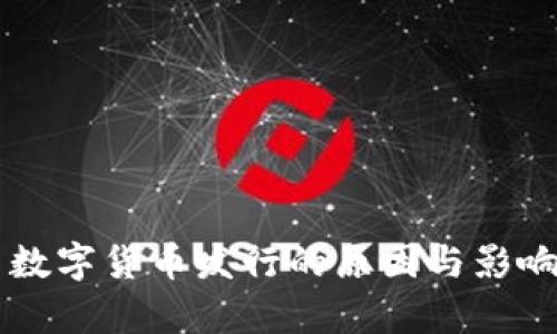 中国数字货币发行的原因与影响解析