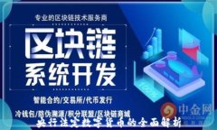 央行法定数字货币的全面