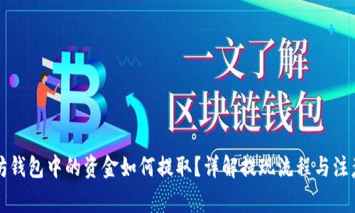 以太坊钱包中的资金如何提取？详解提现流程与注意事项
