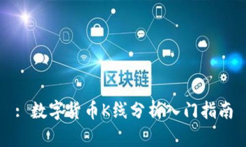 : 数字货币K线分析入门指南