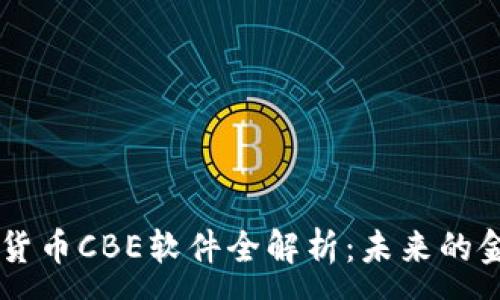 :
彭州数字货币CBE软件全解析：未来的金融新风口