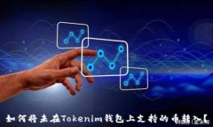   如何将未在Tokenim钱包上