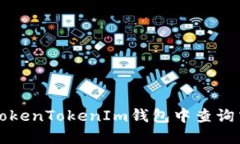 如何在TokenTokenIm钱包中查