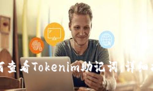 如何查看Tokenim助记词：详细指南