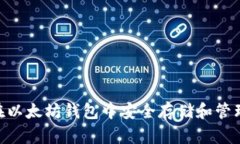 如何在以太坊钱包中安全