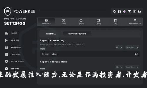 jiaotiTokenIm2官网：区块链技术的下一步/jiaoti
TokenIm2, 区块链, 加密货币/guanjianci

随着区块链技术的迅猛发展，更多的项目和平台相继涌现，其中TokenIm2作为一款引人注目的区块链解决方案，正在吸引越来越多用户的关注。在这里，我们将为大家详细介绍TokenIm2官网的相关信息、功能特点及其在区块链领域的影响力。

TokenIm2的核心价值
TokenIm2是一个基于区块链技术的平台，旨在为用户提供安全、高效的加密货币交易和管理服务。它的核心价值在于利用智能合约和去中心化的特点，为用户提供更加公正、透明的交易环境。在TokenIm2平台上，用户可以方便地创建和管理自己的数字资产，参与到无边界的金融交易中。

TokenIm2的功能特点
TokenIm2具备多种功能，用户可以通过其官网来全面了解这些功能的具体实现方式。
1. **去中心化交易** - TokenIm2的去中心化交易平台使得交易不再依赖于第三方，从而降低了交易成本和风险。
2. **智能合约支持** - 平台支持多种智能合约的创建与执行，用户能通过简单的编程实现复杂的交易逻辑。
3. **安全性** - TokenIm2采用先进的加密技术，确保用户的资产和交易数据不被恶意攻击。
4. **用户友好的界面** - TokenIm2官网提供的界面设计，用户无论是新手还是老手都能快速上手。

问答环节

1. TokenIm2的技术架构是怎样的？
TokenIm2拥有一套复杂而高效的技术架构，主要包括以下几个部分：
**区块链网络**：TokenIm2的核心是其区块链网络，提供分散式数据存储和处理能力，所有交易和数据都记录在链上，确保不被篡改。
**共识机制**：采用了独特的共识机制，确保交易的真实性和有效性。与传统的PoW或PoS机制不同，TokenIm2引入了阶梯共识机制，使得网络更加环保和高效。
**API接口**：TokenIm2为开发者提供丰富的API接口，方便第三方应用的快速集成。通过这些API，开发者可以轻松地构建出基于TokenIm2的应用。
**安全协议**：平台采用多层安全协议，保障用户资产的安全性，利用现代密码学保障数据的安全。

2. TokenIm2与其他区块链平台的比较?
在当前市场上，存在着众多区块链平台，例如以太坊、比特币、EOS等。那么，TokenIm2与它们相比有什么独特之处呢？
首先，从技术架构上看，TokenIm2采用了独特的阶梯共识机制，显著提高了交易处理速度，并减少了能耗。相对而言，以太坊和比特币虽然具备广泛应用，却由于其PoW机制在交易速度和能耗方面显得不够理想。
其次，TokenIm2的用户界面设计较为友好，更加适合普通用户使用。而某些复杂的区块链平台可能需要用户具备一定的技术背景，才能有效操作。
最后，在智能合约的支持上，TokenIm2提供了更为灵活的编程接口，允许用户根据需求自定义合约，使得其应用场景更为广泛。

3. TokenIm2的应用场景有哪些？
TokenIm2的应用场景非常丰富，涵盖金融、供应链、医疗等多个领域。
**金融交易**：用户可以通过TokenIm2平台进行各种加密货币交易，降低交易成本，快速、高效地完成各种金融交易。
**供应链管理**：在供应链领域，TokenIm2可以帮助企业追踪产品流通过程，加强透明度，有效防止假冒伪劣产品的出现。
**医疗健康**：在医疗行业，TokenIm2能够存储患者的健康数据，医生可以在区块链上安全查询历史医疗记录，提高医疗服务的准确性。
这些应用场景不仅能提高效率，还能增加各方的信任度，推动各行业的数字转型。

4. 如何参与TokenIm2平台的生态？
参与TokenIm2平台生态相对简单，用户可以通过以下几步进行：
**注册账户**：访问TokenIm2官网，完成账户注册。这一过程通常包括身份验证，以确保用户的安全性。
**购买Token**：完成注册后，用户可以进入交易市场，购买TokenIm2平台的原生代币。这些代币将作为用户参与平台各项活动的基础。
**参与交易与应用**：用户可利用购买的Token参与到交易中，或使用平台提供的其他服务，如创建智能合约、投资理财等。
通过这几个步骤，用户不仅能享受到TokenIm2的各项服务，还能在其中找到投资机会，达到资产增值的目标。

通过以上内容的介绍，可以看出，TokenIm2是一个将区块链技术与用户需求相结合的重要平台，随着对其理解的加深，用户的参与将为其未来的发展注入活力。无论是作为投资者、开发者还是普通用户，都能在这个平台上找到适合自己的角色和机会。未来，我们期待TokenIm2可以带来更多创新，推动区块链技术的普及与应用。