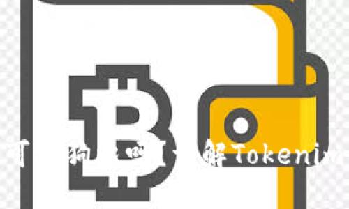 Tokenim可放狗比吗？详解Tokenim及其应用
