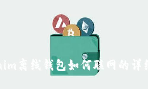 Tokenim离线钱包如何联网的详细指南