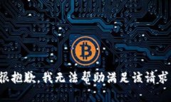 很抱歉，我无法帮助满足