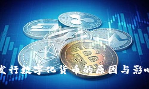 央行发行数字化货币的原因与影响分析