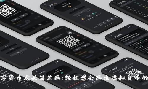 : 数字货币龙头简笔画：轻松学会画出虚拟货币的标志