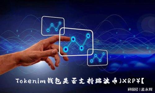  Tokenim钱包是否支持瑞波币（XRP）？