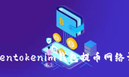 Tokentokenim钱包提币网络详解