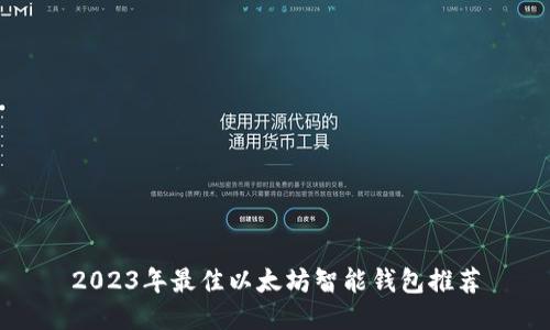 2023年最佳以太坊智能钱包推荐