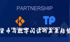 数字货币与数字阅读的未