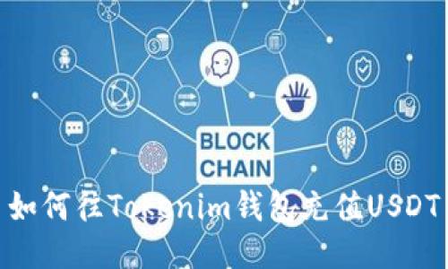 如何往Tokenim钱包充值USDT