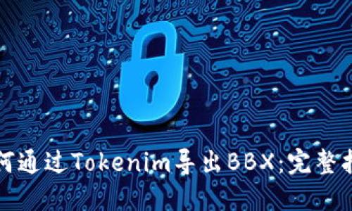 如何通过Tokenim导出BBX：完整指南