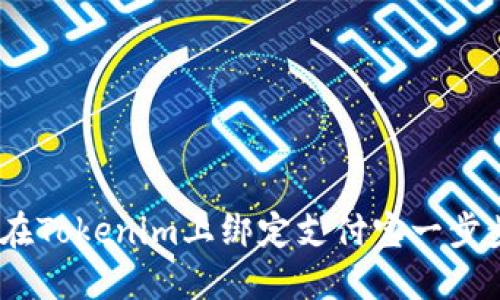 :如何在Tokenim上绑定支付宝一步步教程