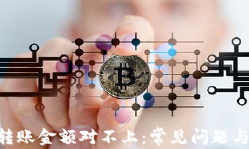 
Tokenim转账金额对不上：常见问题与解决方案