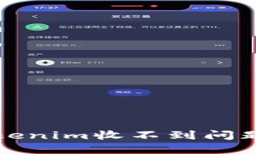 如何解决Tokenim收不到问题的全面指南