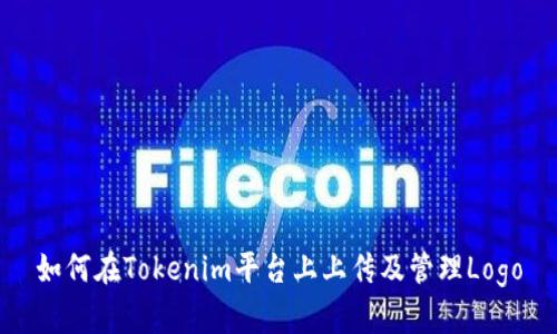 如何在Tokenim平台上上传及管理Logo