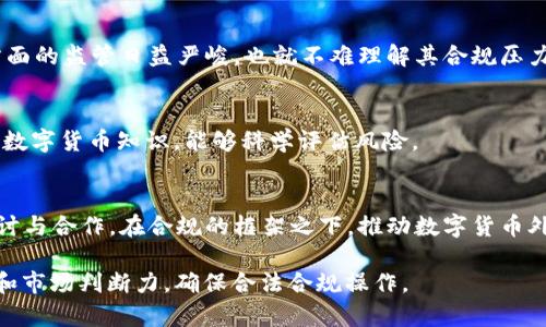 biao ti/biao ti数字货币外汇是否合法？/biao ti
/guanjianci数字货币, 外汇交易, 合法性/guanjianci

随着数字技术的不断发展，数字货币作为一种新兴资产类型逐渐崭露头角，同时给传统外汇市场带来了前所未有的变化。数字货币的兴起引发了全球范围内的热议，其中一个关键问题便是“数字货币外汇是否合法？”这一问题不仅关乎投资者的权益，也关系到国家的经济安全和金融秩序。在接下来的内容中，我们将详细探讨这一问题，并围绕数字货币外汇的合法性展开深度分析。

一、数字货币外汇的概念解析
数字货币，又称为加密货币，通常指以密码学为基础的虚拟货币，例如比特币、以太坊等。它们通过区块链技术进行交易验证和记录，具备去中心化、匿名以及全球流通等特点。外汇市场则是指全球货币交易的市场，通常包括法定货币如美元、欧元和日元等。数字货币外汇因此是指以数字货币形式进行的外汇交易，即用数字货币买卖各国法定货币或其他数字货币。

这一新型交易模式引发了各国监管机构的关注。为了保障投资者的权益，防止洗钱和金融诈骗，各国纷纷开始研究并制定相关法律法规。然而，数字货币外汇的合法性问题各国普遍差异颇大，一些国家积极鼓励数字货币的使用，而另一些国家则对此持有警惕甚至禁止的态度。

二、各国对数字货币外汇的监管态度
各国对数字货币和外汇的是否合法的态度，往往取决于国家的经济结构、法治环境以及金融市场的成熟程度。

1. **美国**：美国是全球金融市场的重要一极，对数字货币的监管相对宽松。美国证券交易委员会（SEC）和商品期货交易委员会（CFTC）对加密货币的监管逐渐明确，数字货币的外汇交易在规定的范围内是合法的。不过，美国各州的法规不同，投资者需关注所处州的相关法律。

2. **中国**：相较于美国，中国对数字货币的监管则更加严厉。中国人民银行于2017年禁止了ICO（首次代币发行）和大多数数字货币的交易，并明确表示数字货币不具备法定货币的地位。因此，数字货币外汇在中国是被禁止的，任何个人或企业参与此类活动都属于违法行为。

3. **欧洲**：在欧洲，数字货币的监管政策较为分散，不同国家的监管政策差异较大。例如，德国承认比特币为“私人货币”，且允许数字货币外汇交易，而法国则在监管上持谨慎态度。整体而言，欧盟正在积极地研究如何对数字货币进行统一的监管。

4. **日本**：日本是全球第一个承认比特币的合法地位的国家，并对加密货币交易所进行严格的监管。数字货币外汇在日本是被允许的，但交易所必须获得金融厅的注册和许可。

综上，由于各国对数字货币外汇的法律规定差异很大，投资者在进行相关交易时需及时了解本地法规，巨大的法律风险时刻伴随着数字货币外汇交易。

三、数字货币外汇交易的潜在风险
数字货币外汇交易虽然充满机遇，但也伴随巨大的风险。

1. **法律风险**：由于各国法律对数字货币的不同定义与监管政策，投资者可能触犯当地法规。例如，在中国进行数字货币外汇交易，一旦被监管机构查处，势必将面临严厉的法律制裁，包括罚款、没收收益甚至刑事处罚。

2. **市场风险**：数字货币市场的波动性大，价格受市场情绪影响显著。投资者可能因市场情绪的波动，面临巨额的投资损失。在外汇交易中，这种风险可能更加复杂，因为涉及到不同货币之间的汇率变动。

3. **技术风险**：数字货币基于区块链技术，但技术不是万无一失的。黑客攻击、技术故障以及智能合约缺陷可能导致资金损失。此外，在进行外汇交易时，若选择不正规的交易所，可能面临平台跑路和资金失踪等风险。

4. **心理风险**：投机心理在数字货币投资中非常普遍，很多投资者在面临巨大的价格波动时，容易做出非理性决策，从而造成投资亏损。尤其在数字货币外汇交易中，投资者需冷静面对市场波动，保持理智。

四、数字货币外汇合法性的问题解答
面对“数字货币外汇合法吗？”这一问题，投资者应厘清几个相关问题。

**问题一：数字货币为何被部分国家禁止？**
许多国家因担忧金融风险、洗钱、税务问题、经济安全等理由禁止数字货币交易。它们认为数字货币缺乏监管、能被用于非法活动。特别是在防范金融犯罪方面，各国希望通过规制掌握更多的信息，以维护国家的金融安全。

**问题二：数字货币的监管趋势为何趋于收紧？**
数字货币的快速发展使得一些国家开始新一轮的监管。例如，针对加密货币的诈骗事件频发，推动了股市监管机构加大对这些资产的法律法规。在此背景下，数字货币方面的监管日益严峻，也就不难理解其合规压力逐渐增大。

**问题三：投资者如何识别合法的数字货币交易平台？**
投资者在选择交易平台时应关注以下几个方面：确认平台是否在监管机构注册；查看平台的用户评价和投诉记录；了解平台的安全保障措施；以及，自身是否具备相关的数字货币知识，能够科学评估风险。

**问题四：数字货币外汇的前景如何？**
虽然当前存在不小的法律风险和市场波动，但随着金融科技的发展和区块链技术的成熟，数字货币外汇市场仍具有巨大的潜力。未来，各国可能会进行更深入的法律探讨与合作，在合规的框架之下，推动数字货币外汇的合法化进程。

总之，“数字货币外汇是否合法”这个问题并没有一个明确的答案，主要依赖所在地区法律的差异。想要参与数字货币外汇交易的个人和企业，务必保持敏锐的法律意识和市场判断力，确保合法合规操作。